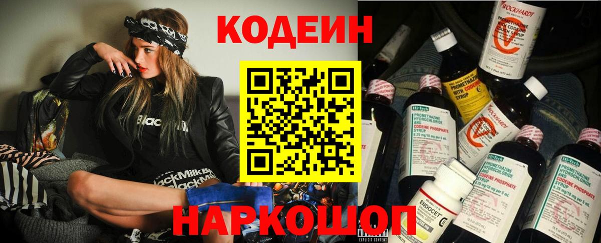 Кодеин напиток Lean (лин)  Вход с VPN  Серпухов 